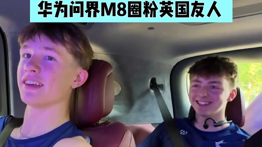 果然视频|赛后恢复的“移动头等舱”！华为问界M8圈粉英国友人