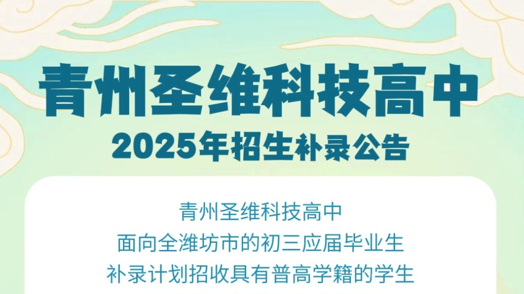 果然视频|青州圣维科技高中2025年招生补录公告