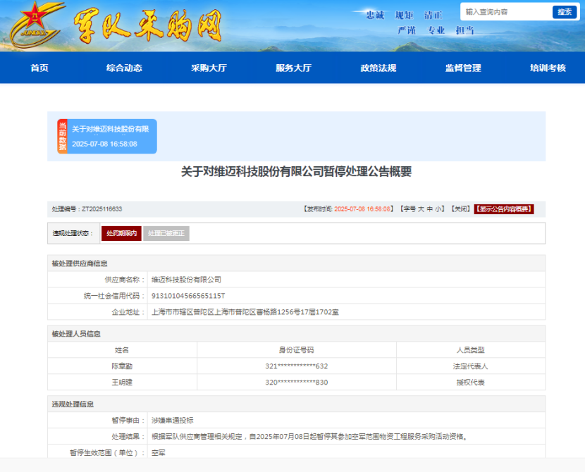 ESG风险观察｜涉嫌串通投标，维迈科技被暂停空军采购资格