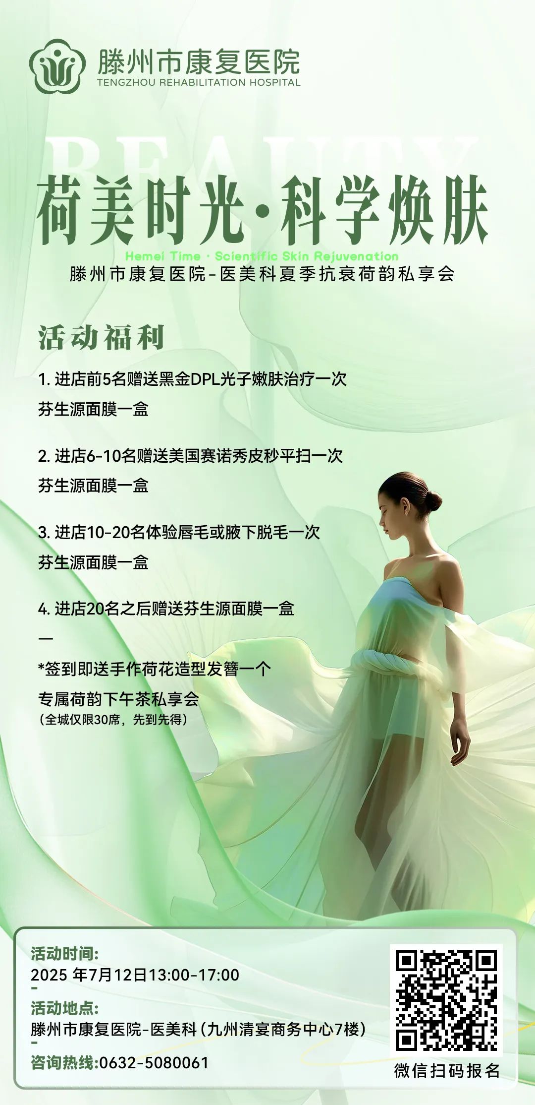 滕州市康复医院医美中心荷韵私享会报名开始啦