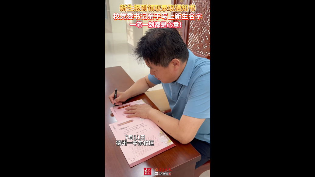 果然视频|新生报到，录取通知书上校党委书记亲写新生名字