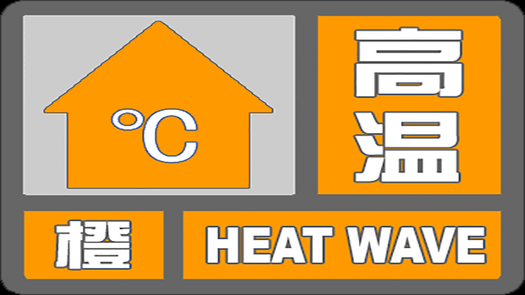 7月中旬高温少雨天气仍将持续 滨州发布高温橙色预警