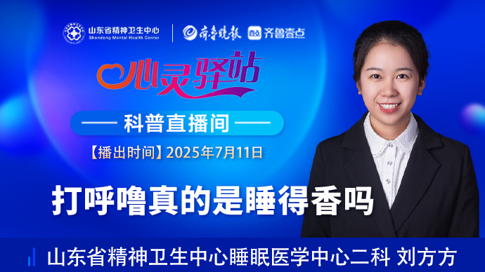 壹直播·心灵驿站|打呼噜真的是睡得香吗？