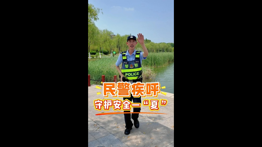 快看！聊城民警河边一路疾呼，到底发生了啥？