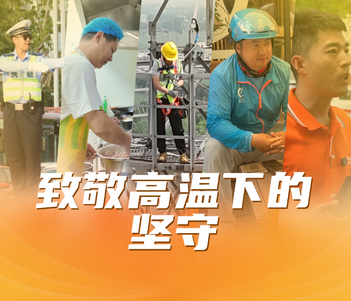 7月3日以来，聊城持续出现高温天气，气温高，湿度大，体感闷热，最高气温达38~39°C，局部40°C以上。面对高温，人们避之不及，纷纷选择各种方式避暑。但有这么一群人，他们头顶烈日、脚踏高温，挥汗如雨坚守在工作岗位，谱写着新时代奋斗者奉献的新篇章。有一种美叫“高温下的坚守”。