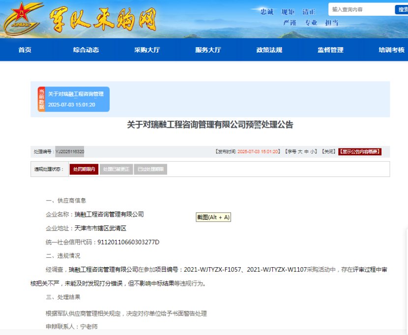 ESG风险观察｜瑞融工程咨询管理有限公司被军采书面警告