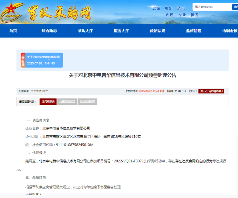ESG风险观察｜违反合同，北京中电普华遭军采书面警告
