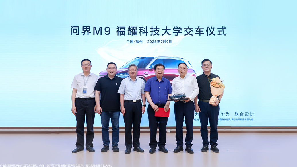 新汽车致敬新教育，问界M9福耀科技大学交付仪式举行