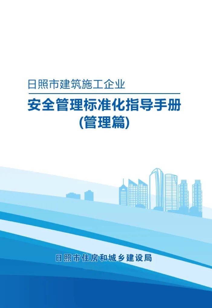 日照市住建局编制安全施工手册指导建筑工地安全文明标准化建设