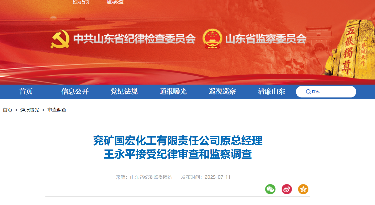 兖矿国宏化工有限责任公司原总经理王永平被查