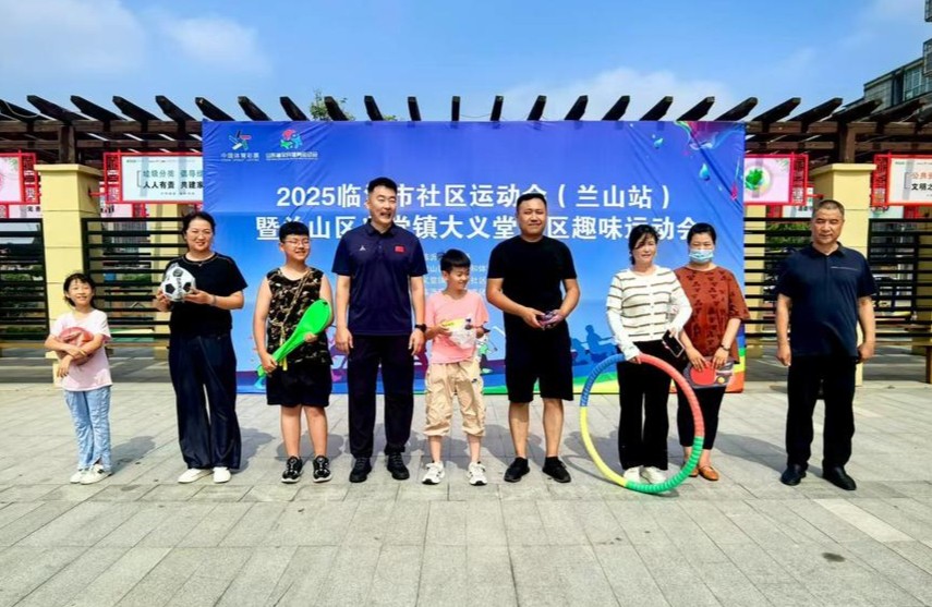 2025临沂市社区运动会（兰山站）走进大义堂社区