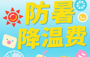 济南专“暑”劳动权益保障指南：拿不到防暑降温费该如何维权