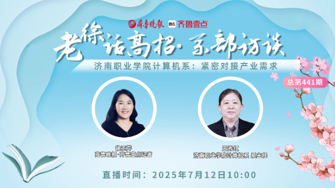 老徐话高招∣济南职业学院计算机系：紧密对接产业需求