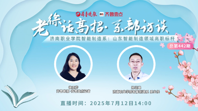 老徐话高招∣济南职业学院智能制造系：山东智能制造领域高职标杆