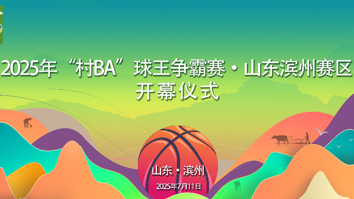 壹直播|2025村BA球王争霸赛山东滨州赛区赛事今晚打响
