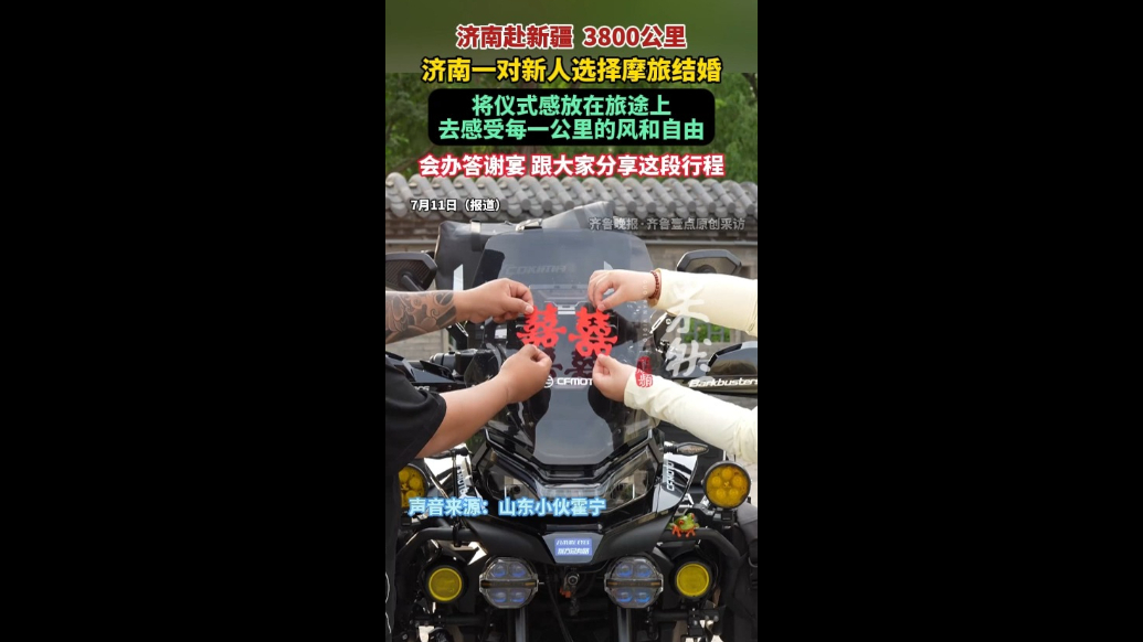 果然视频|济南赴新疆3800公里，济南一对新人选择摩旅结婚