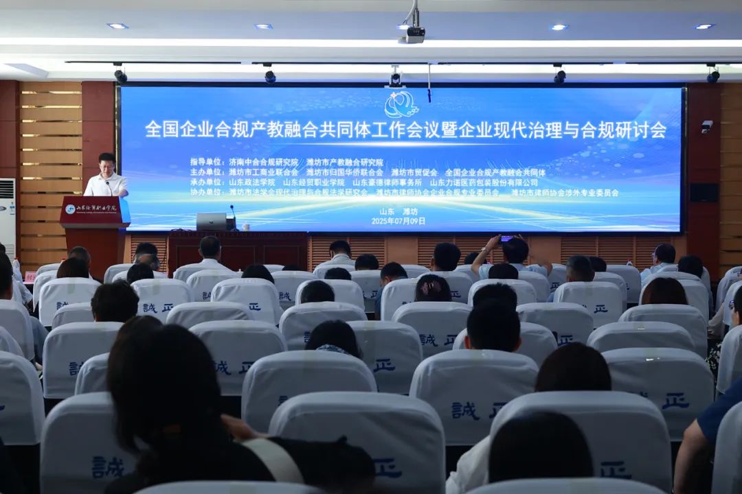 全国企业合规产教融合共同体工作会议擘画产教融合新蓝图