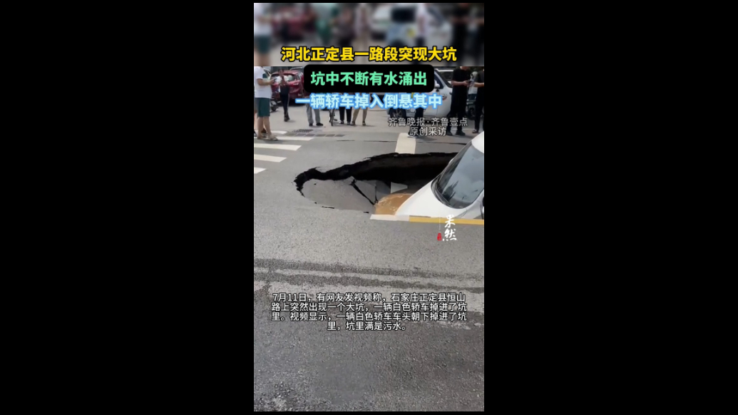 果然视频|河北正定县一路段突陷“大坑”，白色轿车倒悬其中