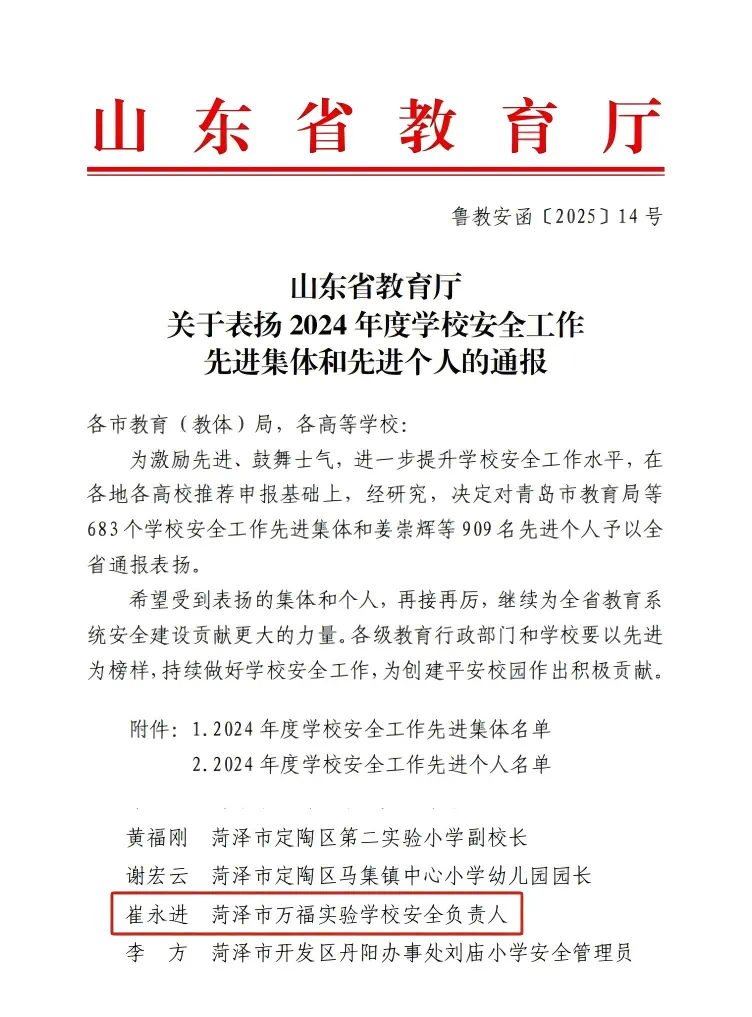 菏泽市万福实验学校获评2024年度学校安全工作先进集体