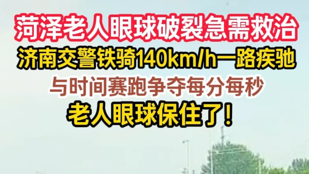 菏泽老人眼球破裂急需救治，济南交警铁骑140km/h一路疾驰