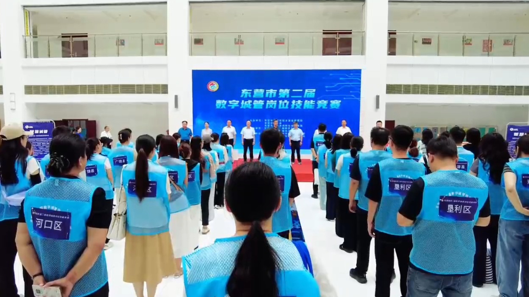 数字赋能城市治理 东营市举办第二届数字城管岗位技能竞赛