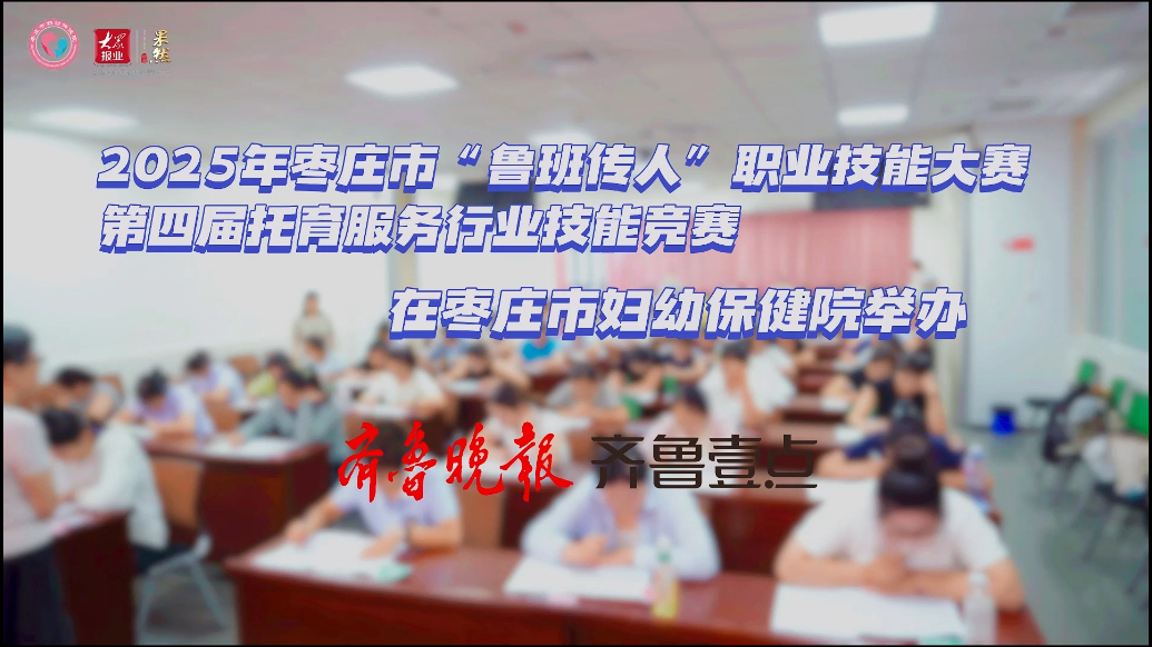 枣庄市“鲁班传人”职业技能大赛（托育服务行业）技能赛成功举办