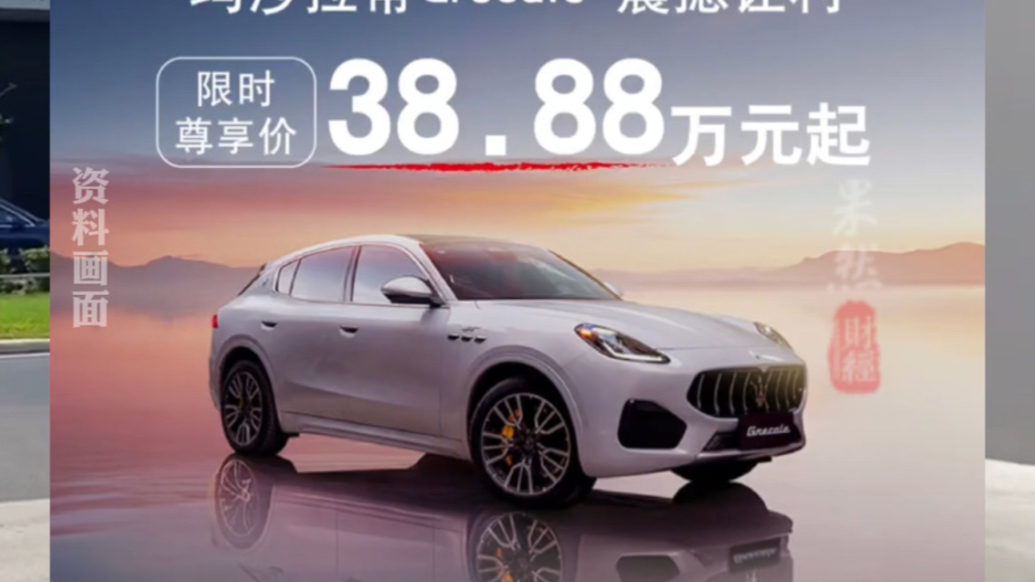 果然财经|30多万买玛莎拉蒂？店员回应：是经销商买断包销