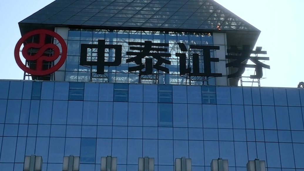 金融文化论坛之声丨中泰证券：聚力服务科技创新 书写“美美与共”的生动实践