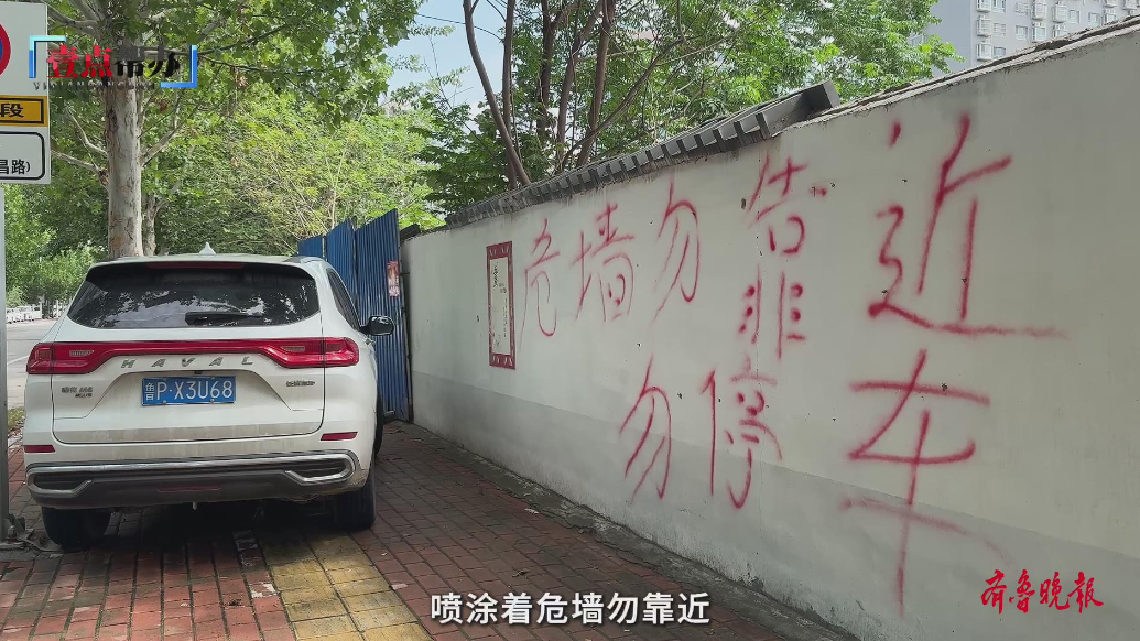 壹点帮办|聊城一围墙现“危墙”警示引市民担忧，街道办：喷错了
