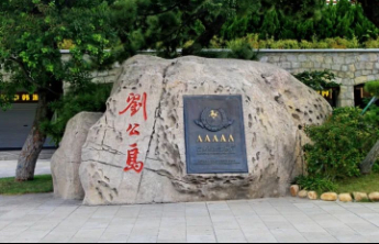 好山东|在刘公岛穿越历史与山海