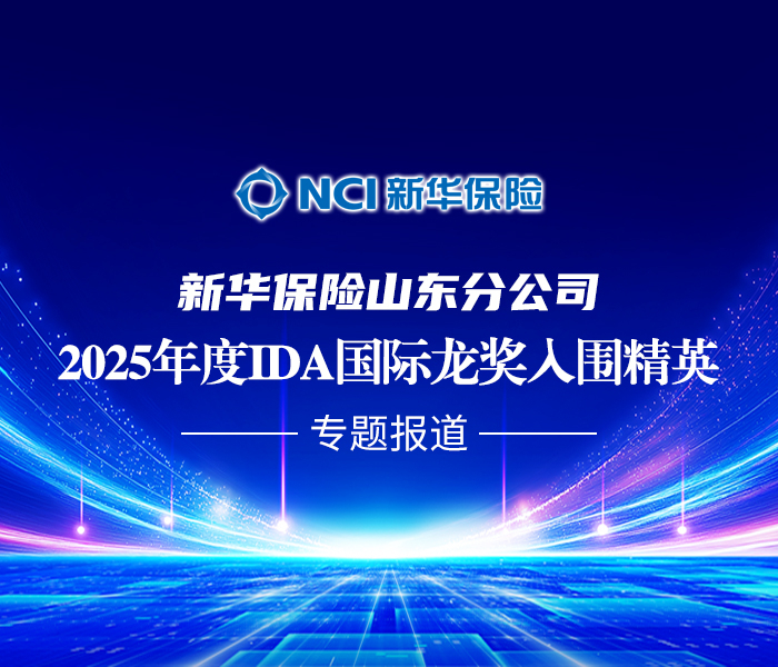 2025年，新华保险山东分公司各渠道继续高歌猛进，涌现了一批批持续攀登行业巅峰的卓越代表。本专题通过深度访谈与场景纪实，展现公司IDA精英如何将客户信任转化为专业势能，以战略定力驾驭市场变革，以持续坚守诠释职业信仰，为行业高质量发展树立鲜活标杆。