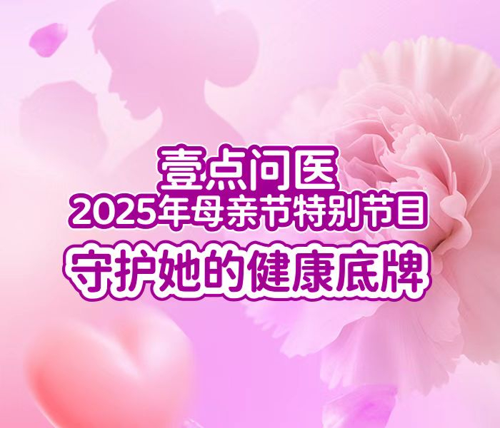 壹点问医·母亲节特别节目｜守护她的健康底牌