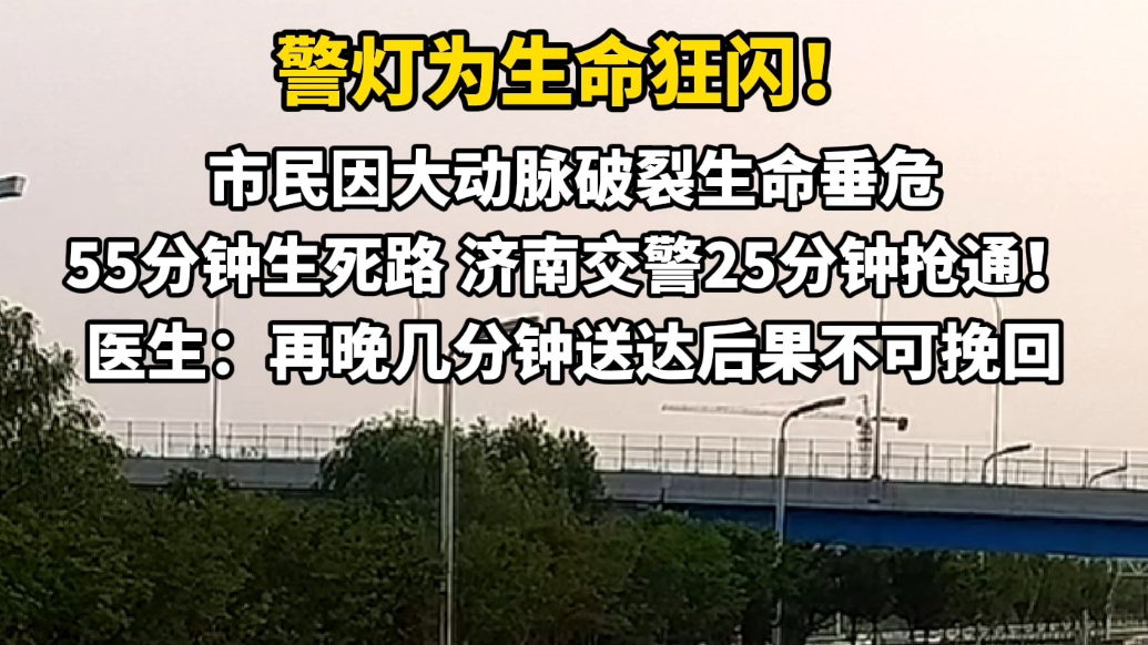 果然视频|市民大动脉破裂生命垂危，55分钟生死路济南交警25分钟抢通