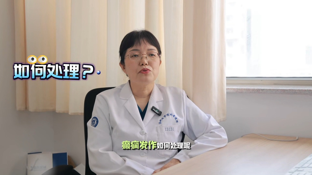 医聊室|癫痫发作这样处理！滨医附院专家朱淑霞教你这样做！