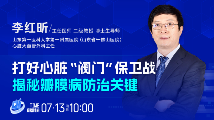 壹直播·壹点问医｜打好心脏“阀门”保卫战，揭秘瓣膜病防治关键
