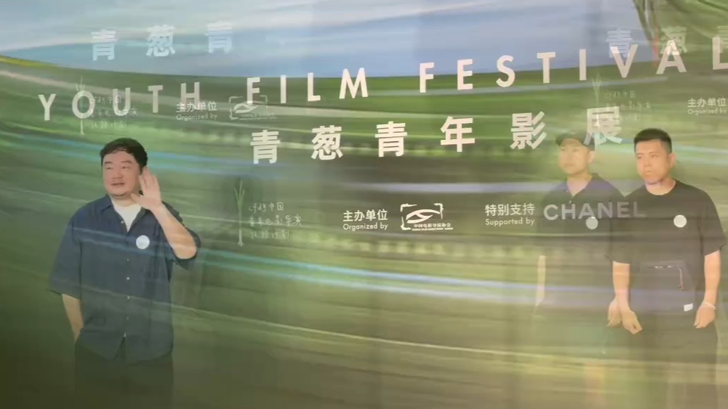 果然视频|2025青葱青年影展在烟台开幕