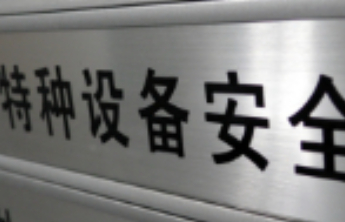 两部门联合试点特种设备安全职工监督员制度