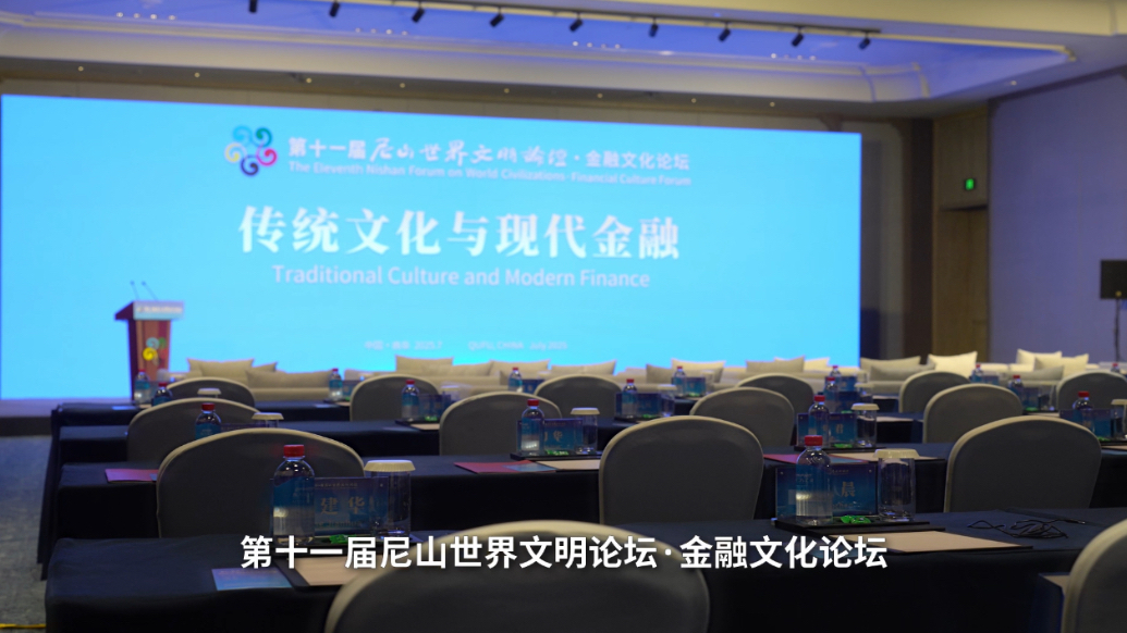 从尼山出发，探寻传统文化与现代金融之“美”