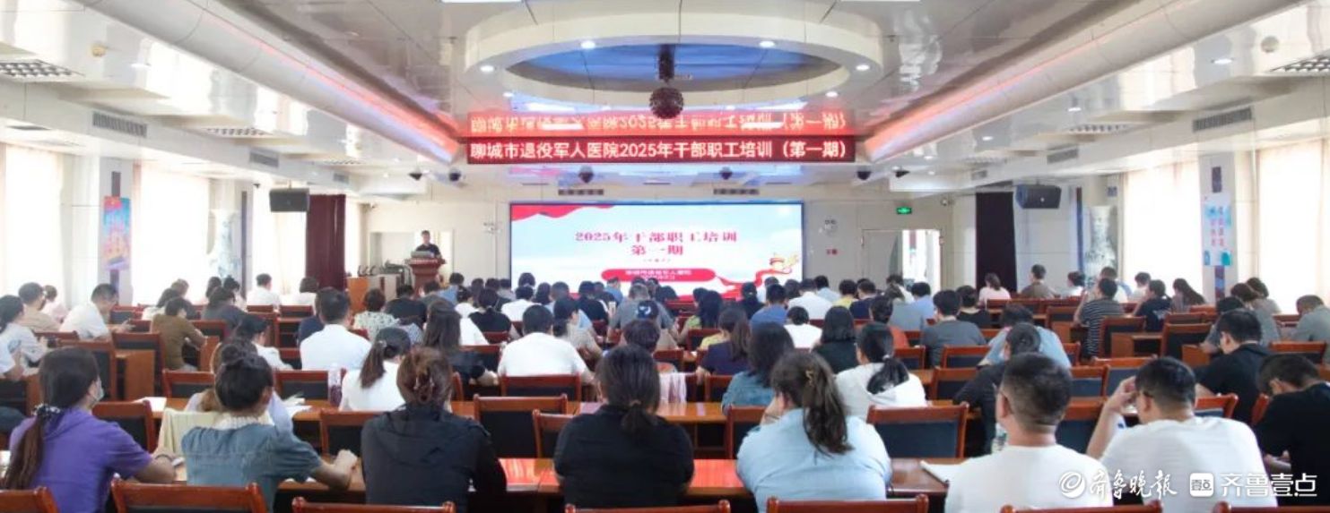 聊城市退役军人医院成功举办2025年干部职工培训会