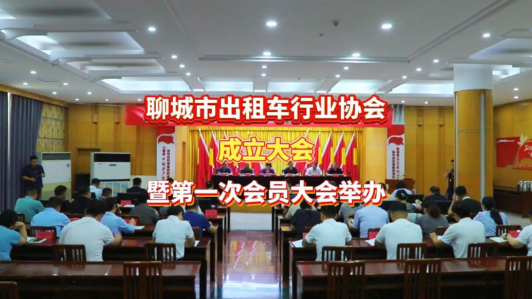 聊城市出租车行业协会成立 共绘行业发展新蓝图