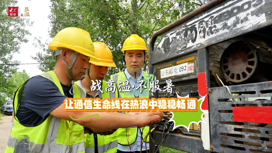 战高温·不服暑丨让通信生命线在热浪中稳稳畅通