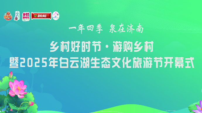 直播济南|2025年白云湖生态文化旅游节开幕