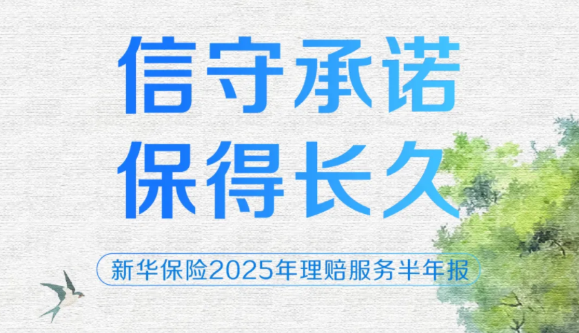 日均赔付超4000万元！新华保险“四度”发力，提升客户理赔服务体验
