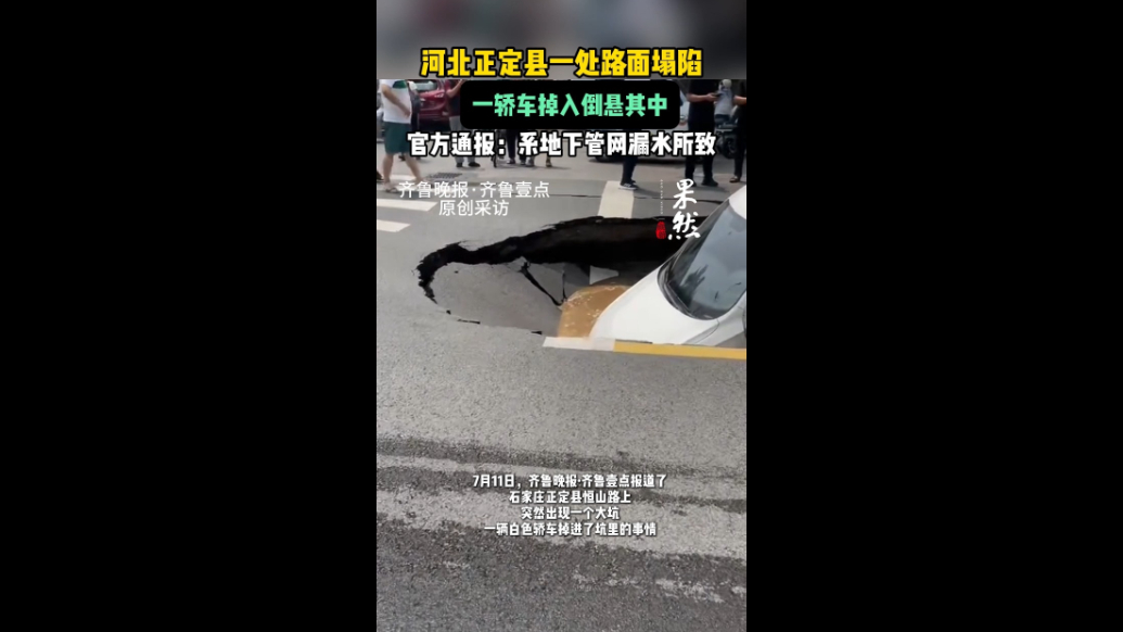 果然视频|河北正定县一路段突现大坑，一辆汽车倒悬其中！官方通报
