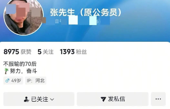 落马副局长玩短视频，前公职身份岂是“流量提款机”