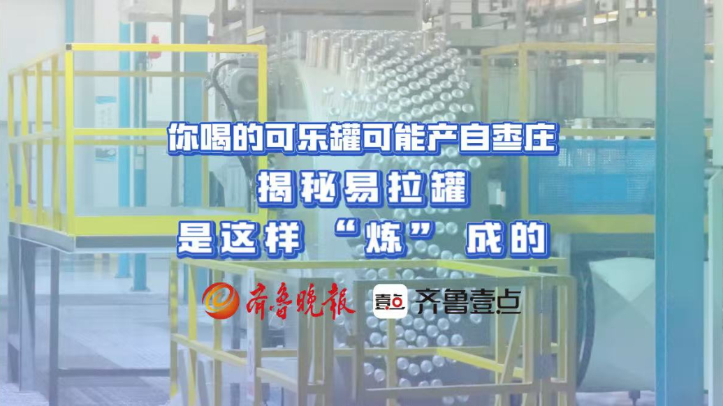 你喝的可乐罐可能产自枣庄！揭秘易拉罐是这样 “炼” 成的