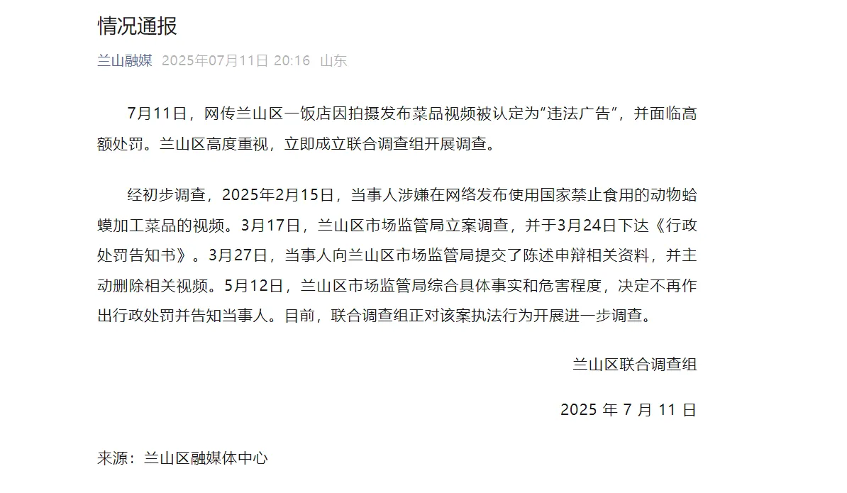 两个月前已通知当事人不再处罚，兰山发布情况通报