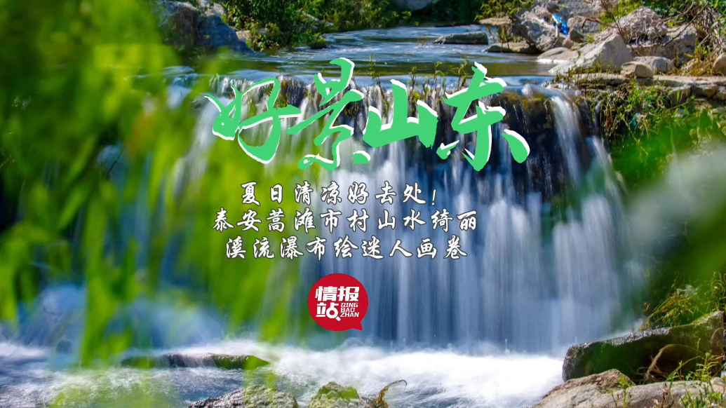 果然视频·好景山东|泰安蒿滩市村山水绮丽，溪流瀑布绘迷人画卷