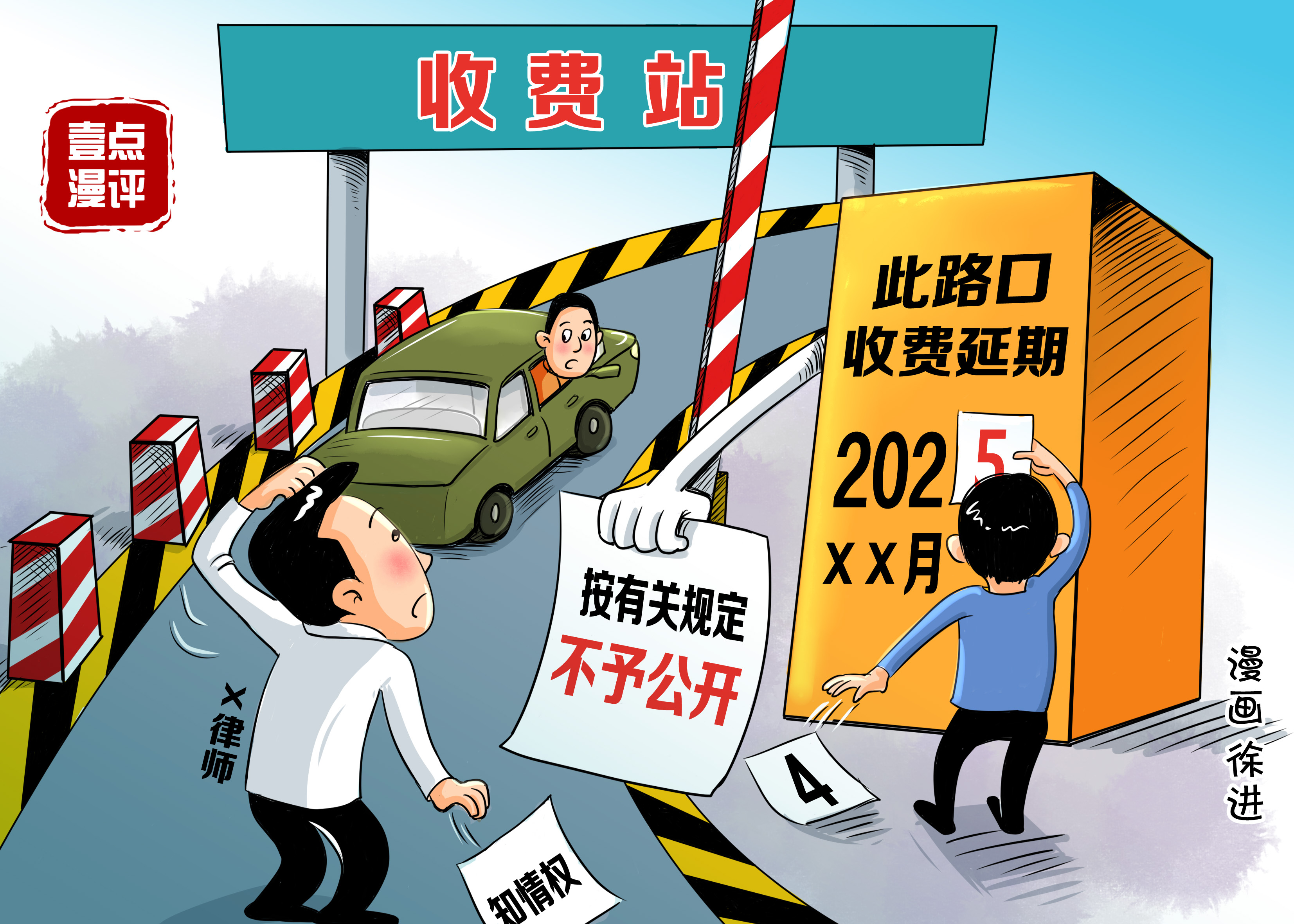 壹点漫评|高速收费延期却不公开缘由，公众“质疑”有理