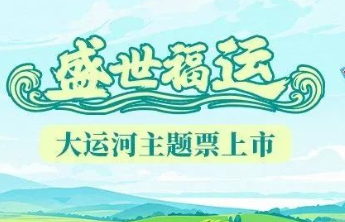 大运河主题即开票“盛世福运”在山东上市
